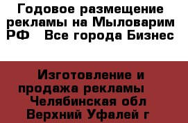 Годовое размещение рекламы на Мыловарим.РФ - Все города Бизнес » Изготовление и продажа рекламы   . Челябинская обл.,Верхний Уфалей г.